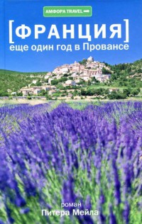 Еще один год в Провансе - Питер Мейл - Читать книги онлайн | Слушать аудиокниги онлайн | Электронная библиотека books-lib.com