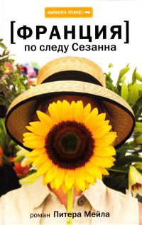 Франция. По следу Сезанна - Питер Мейл - Читать книги онлайн | Слушать аудиокниги онлайн | Электронная библиотека books-lib.com