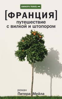 Франция. Путешествие с вилкой и штопором - Питер Мейл - Читать книги онлайн | Слушать аудиокниги онлайн | Электронная библиотека books-lib.com