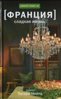 Франция. Сладкая жизнь - Питер Мейл - Читать книги онлайн | Слушать аудиокниги онлайн | Электронная библиотека books-lib.com