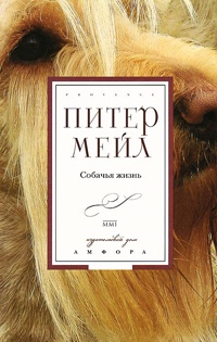 Собачья жизнь - Питер Мейл - Читать книги онлайн | Слушать аудиокниги онлайн | Электронная библиотека books-lib.com
