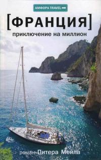Приключение на миллион - Питер Мейл - Читать книги онлайн | Слушать аудиокниги онлайн | Электронная библиотека books-lib.com