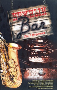 Нежный bar - Дж. Р. Морингер - Читать книги онлайн | Слушать аудиокниги онлайн | Электронная библиотека books-lib.com