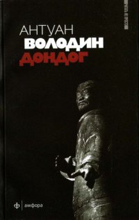 Дондог - Антуан Володин - Читать книги онлайн | Слушать аудиокниги онлайн | Электронная библиотека books-lib.com
