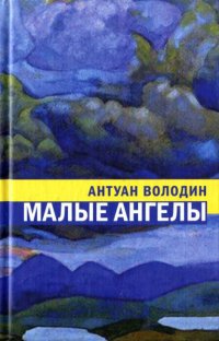 Малые ангелы - Антуан Володин - Читать книги онлайн | Слушать аудиокниги онлайн | Электронная библиотека books-lib.com