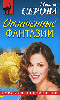Оплаченные фантазии - Марина Серова - Читать книги онлайн | Слушать аудиокниги онлайн | Электронная библиотека books-lib.com
