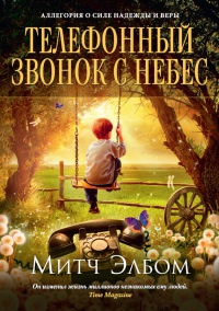 Телефонный звонок с небес - Митч Элбом - Читать книги онлайн | Слушать аудиокниги онлайн | Электронная библиотека books-lib.com