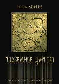 Подземное царство - Елена Леонова - Читать книги онлайн | Слушать аудиокниги онлайн | Электронная библиотека books-lib.com