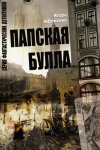 Папская булла - Игорь Афонский - Читать книги онлайн | Слушать аудиокниги онлайн | Электронная библиотека books-lib.com