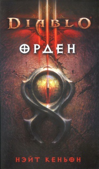Diablo III. Орден - Нэйт Кеньон - Читать книги онлайн | Слушать аудиокниги онлайн | Электронная библиотека books-lib.com
