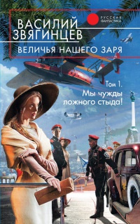 Величья нашего заря. Том 1. Мы чужды ложного стыда! - Василий Звягинцев - Читать книги онлайн | Слушать аудиокниги онлайн | Электронная библиотека books-lib.com
