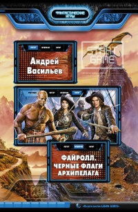 Файролл. Черные флаги Архипелага - Андрей Васильев - Читать книги онлайн | Слушать аудиокниги онлайн | Электронная библиотека books-lib.com