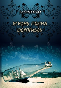 Жизнь полна сюрпризов - Елена Гербер - Читать книги онлайн | Слушать аудиокниги онлайн | Электронная библиотека books-lib.com