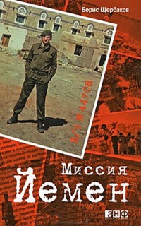 В/ч №44708: Миссия Йемен - Борис Щербаков - Читать книги онлайн | Слушать аудиокниги онлайн | Электронная библиотека books-lib.com