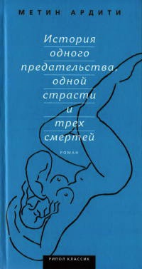 История одного предательства, одной страсти и трех смертей - Метин Ардити - Читать книги онлайн | Слушать аудиокниги онлайн | Электронная библиотека books-lib.com