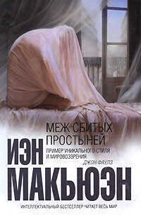 Меж сбитых простыней - Иэн Макьюэн - Читать книги онлайн | Слушать аудиокниги онлайн | Электронная библиотека books-lib.com