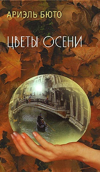Цветы осени - Ариэль Бюто - Читать книги онлайн | Слушать аудиокниги онлайн | Электронная библиотека books-lib.com