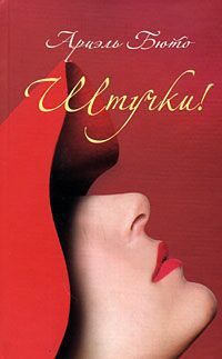 Штучки! - Ариэль Бюто - Читать книги онлайн | Слушать аудиокниги онлайн | Электронная библиотека books-lib.com