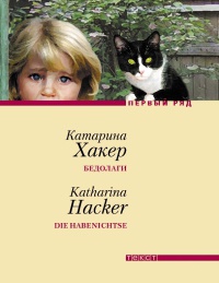 Бедолаги - Катарина Хакер - Читать книги онлайн | Слушать аудиокниги онлайн | Электронная библиотека books-lib.com