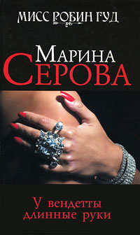 У вендетты длинные руки - Марина Серова - Читать книги онлайн | Слушать аудиокниги онлайн | Электронная библиотека books-lib.com