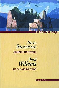 Дворец пустоты - Поль Виллемс - Читать книги онлайн | Слушать аудиокниги онлайн | Электронная библиотека books-lib.com
