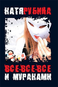 Все-все-все и Мураками - Катя Рубина - Читать книги онлайн | Слушать аудиокниги онлайн | Электронная библиотека books-lib.com