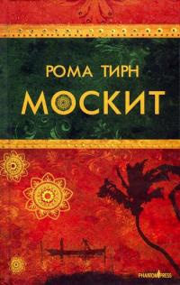 Москит - Рома Тирн - Читать книги онлайн | Слушать аудиокниги онлайн | Электронная библиотека books-lib.com