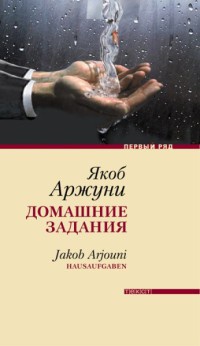 Домашние задания - Якоб Аржуни - Читать книги онлайн | Слушать аудиокниги онлайн | Электронная библиотека books-lib.com