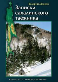 Записки сахалинского таёжника - Валерий Маслов - Читать книги онлайн | Слушать аудиокниги онлайн | Электронная библиотека books-lib.com