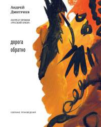 Дорога обратно - Андрей Дмитриев - Читать книги онлайн | Слушать аудиокниги онлайн | Электронная библиотека books-lib.com