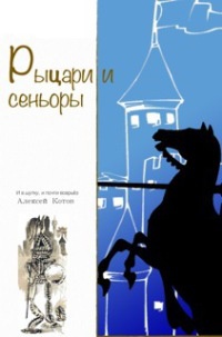 Рыцари и сеньоры (сборник) - Алексей Котов - Читать книги онлайн | Слушать аудиокниги онлайн | Электронная библиотека books-lib.com