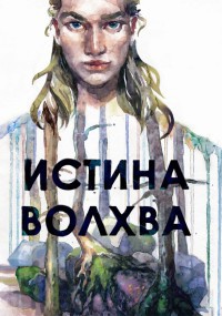 Истина волхва - Максим Лисин - Читать книги онлайн | Слушать аудиокниги онлайн | Электронная библиотека books-lib.com
