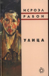 Улица - Исроэл Рабон - Читать книги онлайн | Слушать аудиокниги онлайн | Электронная библиотека books-lib.com