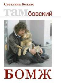 Тамбовский бомж (сборник) - Светлана Беллас - Читать книги онлайн | Слушать аудиокниги онлайн | Электронная библиотека books-lib.com