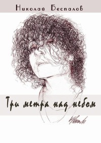 Три метра над небом (сборник) - Николай Беспалов - Читать книги онлайн | Слушать аудиокниги онлайн | Электронная библиотека books-lib.com