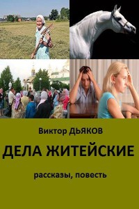 Дела житейские (сборник) - Виктор Дьяков - Читать книги онлайн | Слушать аудиокниги онлайн | Электронная библиотека books-lib.com
