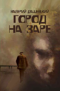 Город на заре - Валерий Дашевский - Читать книги онлайн | Слушать аудиокниги онлайн | Электронная библиотека books-lib.com