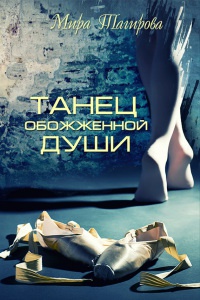 Танец обожженной души - Мира Тагирова - Читать книги онлайн | Слушать аудиокниги онлайн | Электронная библиотека books-lib.com