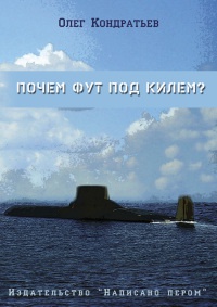 Почем фут под килем? (сборник) - Олег Кондратьев - Читать книги онлайн | Слушать аудиокниги онлайн | Электронная библиотека books-lib.com
