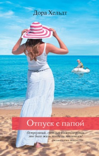 Отпуск с папой - Дора Хельдт - Читать книги онлайн | Слушать аудиокниги онлайн | Электронная библиотека books-lib.com