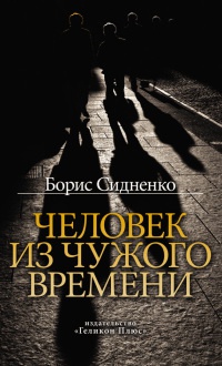 Человек из чужого времени - Борис Сидненко - Читать книги онлайн | Слушать аудиокниги онлайн | Электронная библиотека books-lib.com