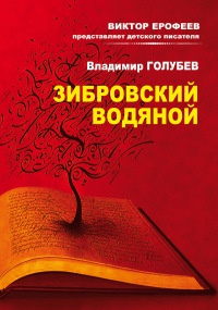 Зибровский водяной. Сказы - Владимир Голубев - Читать книги онлайн | Слушать аудиокниги онлайн | Электронная библиотека books-lib.com