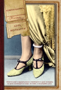 Компаньонка - Лора Мориарти - Читать книги онлайн | Слушать аудиокниги онлайн | Электронная библиотека books-lib.com