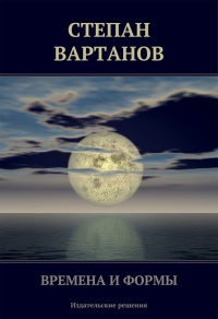 Времена и формы (сборник) - Степан Вартанов - Читать книги онлайн | Слушать аудиокниги онлайн | Электронная библиотека books-lib.com
