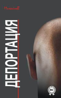 Депортация - Александр Михайлов - Читать книги онлайн | Слушать аудиокниги онлайн | Электронная библиотека books-lib.com