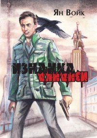 Изнанка - Ян Войк - Читать книги онлайн | Слушать аудиокниги онлайн | Электронная библиотека books-lib.com