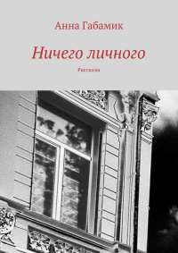 Ничего личного (сборник) - Анна Габамик - Читать книги онлайн | Слушать аудиокниги онлайн | Электронная библиотека books-lib.com