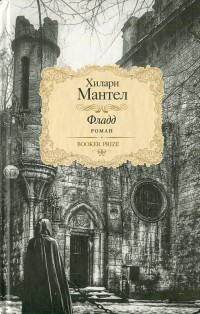 Фладд - Хилари Мантел - Читать книги онлайн | Слушать аудиокниги онлайн | Электронная библиотека books-lib.com