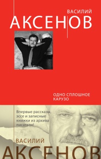 Одно сплошное Карузо - Василий Аксенов - Читать книги онлайн | Слушать аудиокниги онлайн | Электронная библиотека books-lib.com