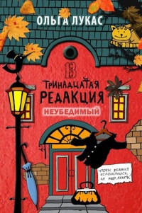 Тринадцатая редакция. Неубедимый - Ольга Лукас - Читать книги онлайн | Слушать аудиокниги онлайн | Электронная библиотека books-lib.com